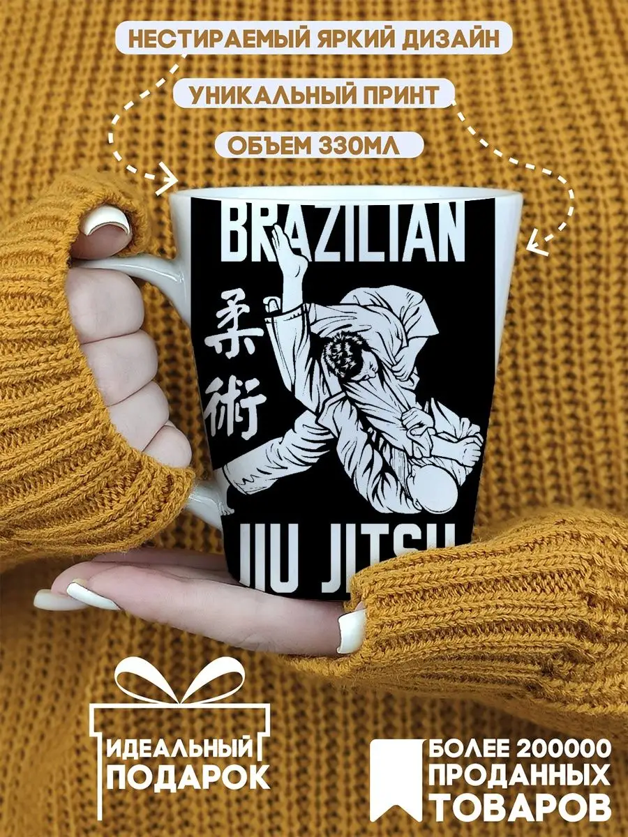 Кружка латте Brazilian jiu jitsu Бразильское джиу джитсу