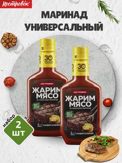 Маринад Универсальный для мяса 2 шт. по 300 г Костровок 36165272 купить за 251 ₽ в интернет-магазине Wildberries