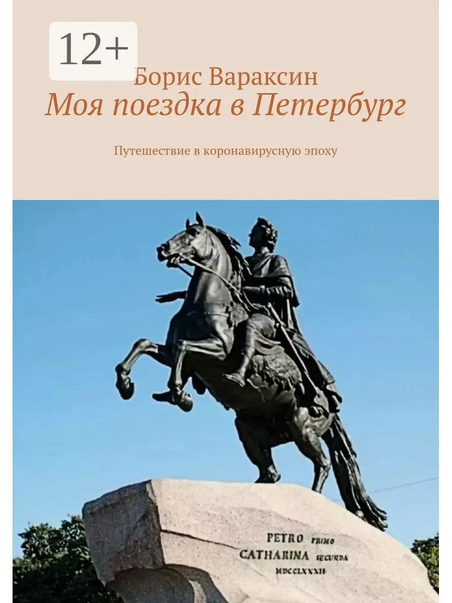 Petersburg. Поездка в петербург надпись. Отпуск в питере. Моя поездка в петербург. Произведение путешествие из петербурга в москву.
