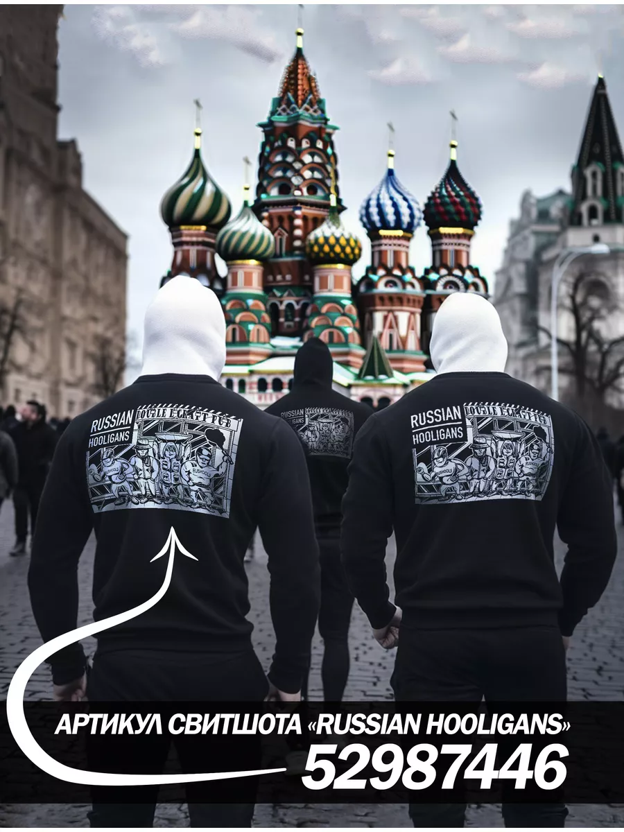 Футболка Хулиганы RUSSIAN HOOLIGANS 36168361 купить за 993 ₽ в  интернет-магазине Wildberries