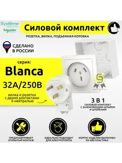 Розетка с вилкой силовая для плиты накладная 32А BLANCA Systeme Electric 36168628 купить за 714 ₽ в интернет-магазине Wildberries