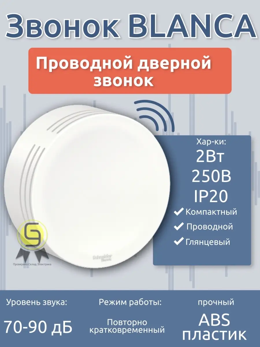 Звонок SE Blanca проводной, белый Schneider Electric 36168741 купить за 617  ₽ в интернет-магазине Wildberries