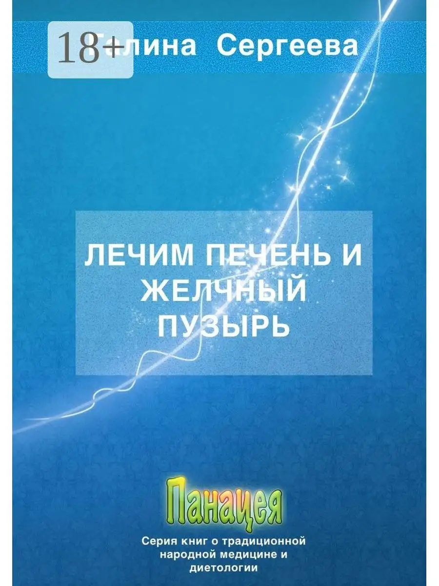 Лечим печень и желчный пузырь Ridero 36173760 купить за 813 ₽ в  интернет-магазине Wildberries