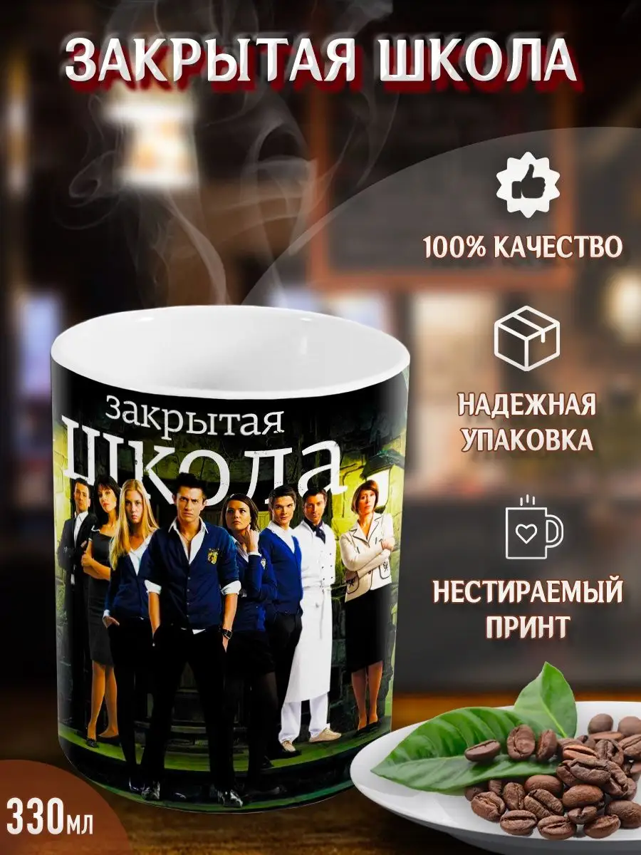 Кружка Закрытая школа...
