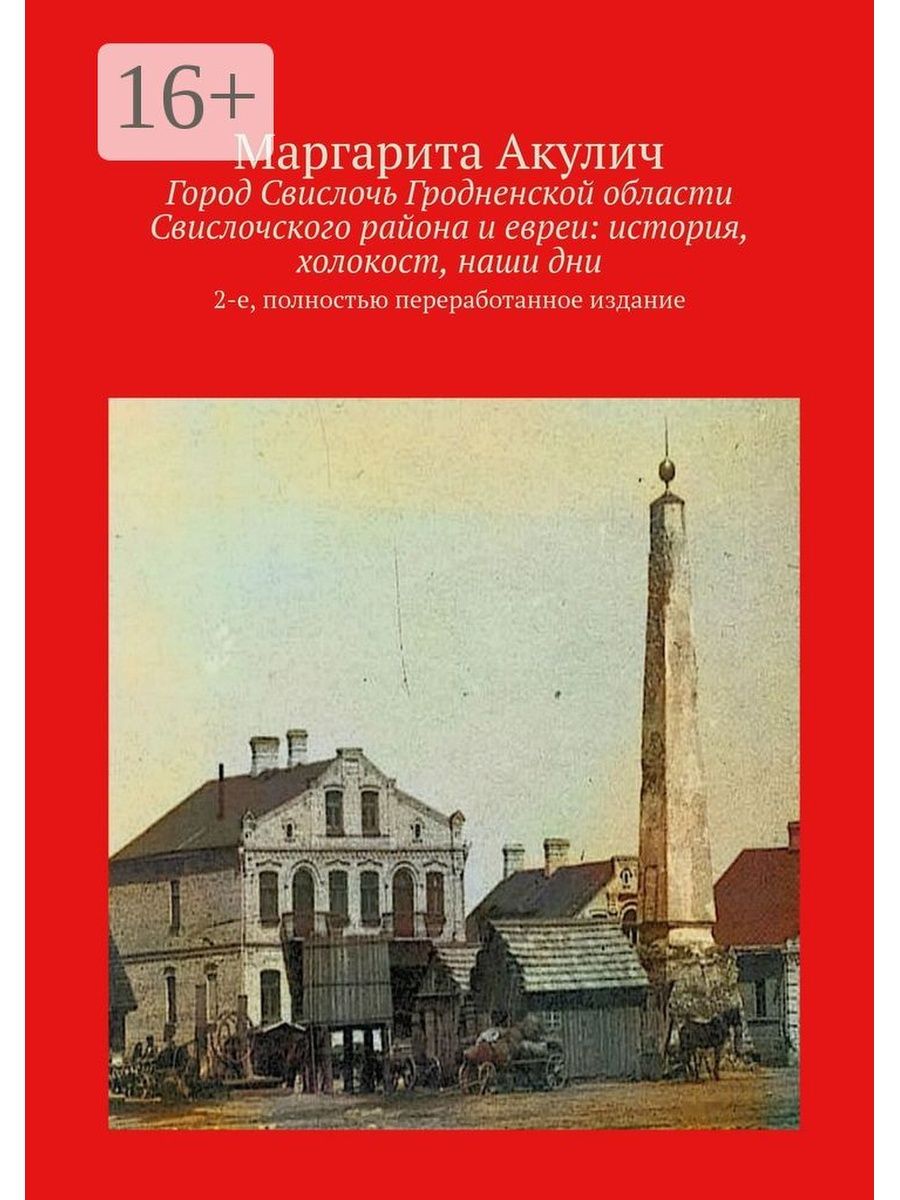 Город Свислочь Гродненской области Свислочского района и евреи: история,  холокост, наши дни Ridero 36178195 купить за 651 ₽ в интернет-магазине  Wildberries