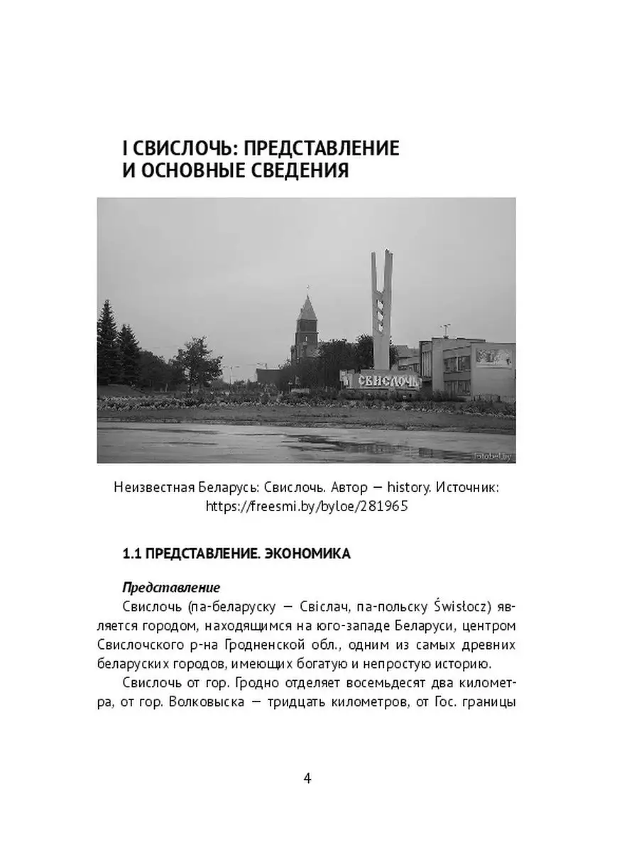 Город Свислочь Гродненской области Свислочского района и евреи: история,  холокост, наши дни Ridero 36178195 купить за 667 ₽ в интернет-магазине  Wildberries