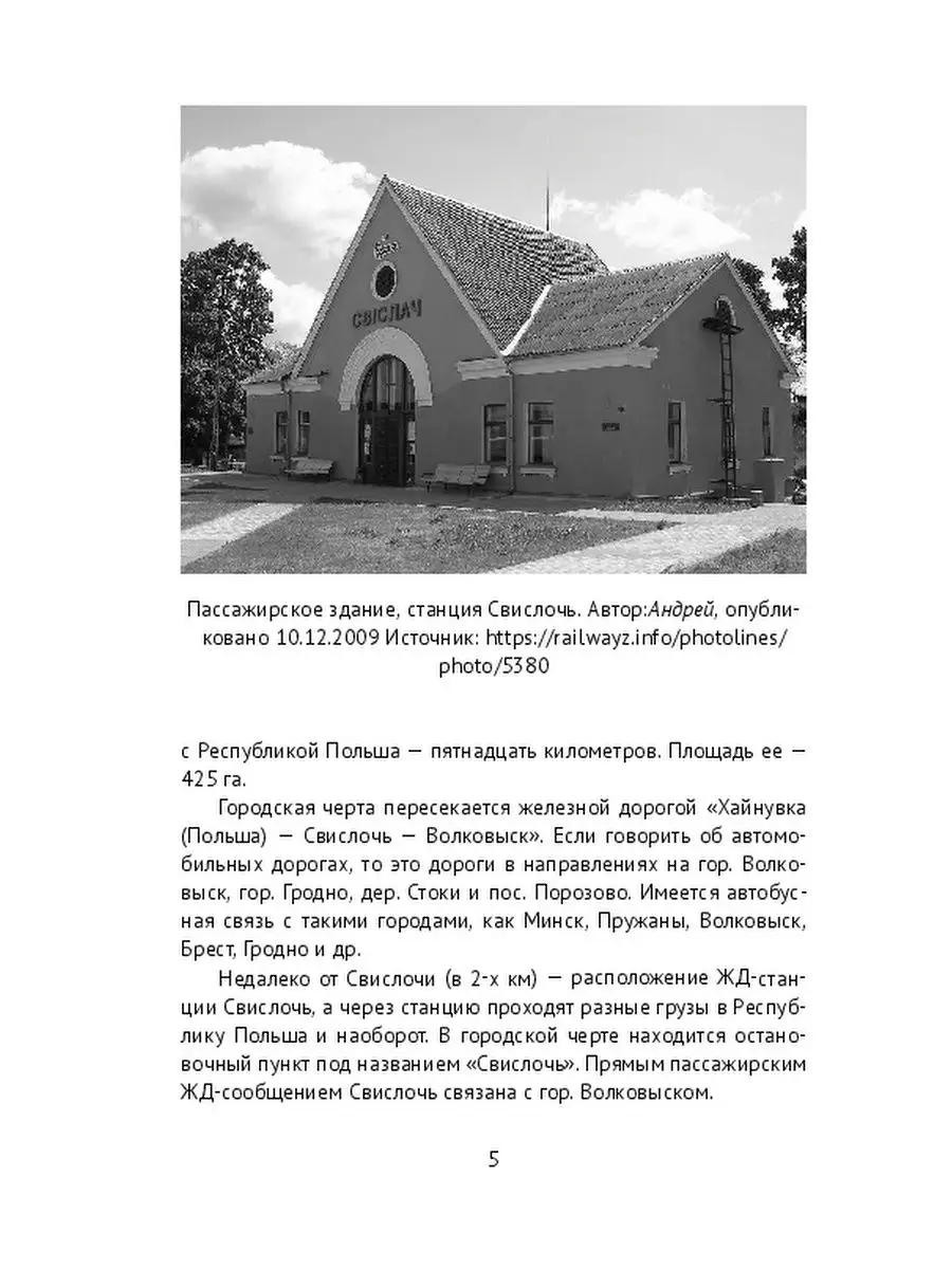 Город Свислочь Гродненской области Свислочского района и евреи: история,  холокост, наши дни Ridero 36178195 купить за 607 ₽ в интернет-магазине  Wildberries