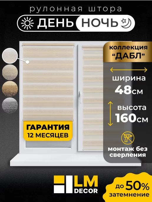 LM DЕСОR Рулонные шторы День Ночь 48 на 160 жалюзи на окна