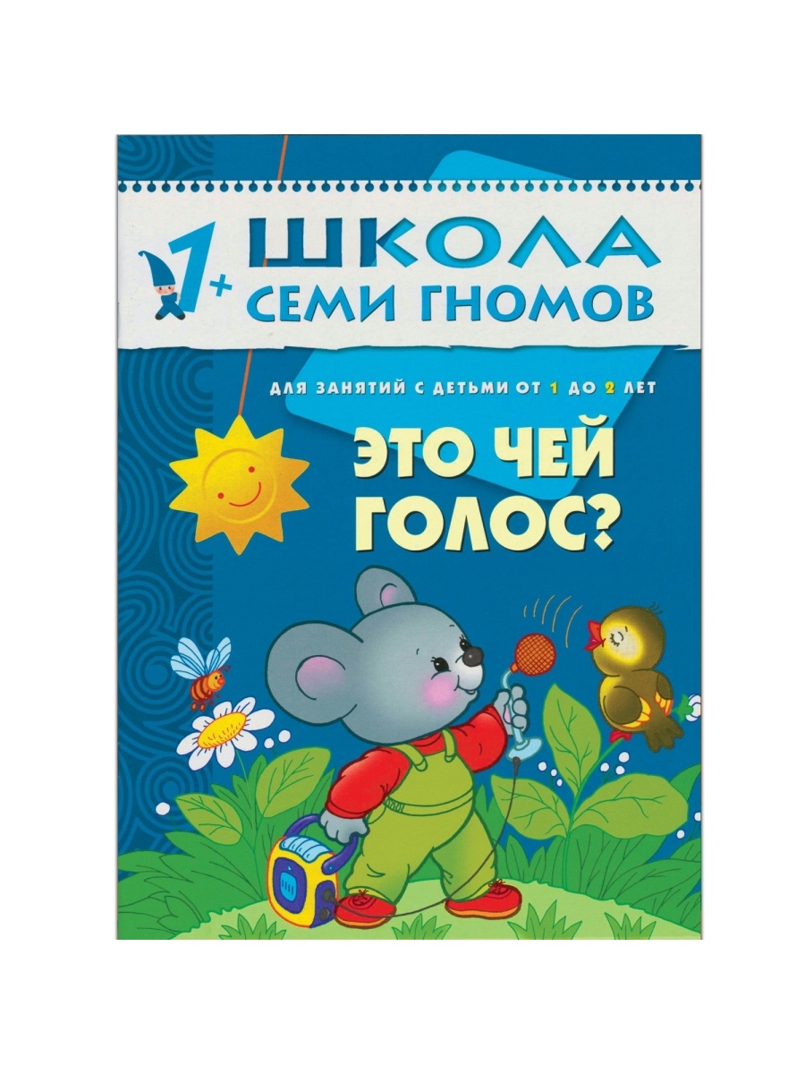 Школа семи гномов это чей голос. Школа семи гномов 1-2. Чьи это голоса?. Книжки чей это голосок детская.