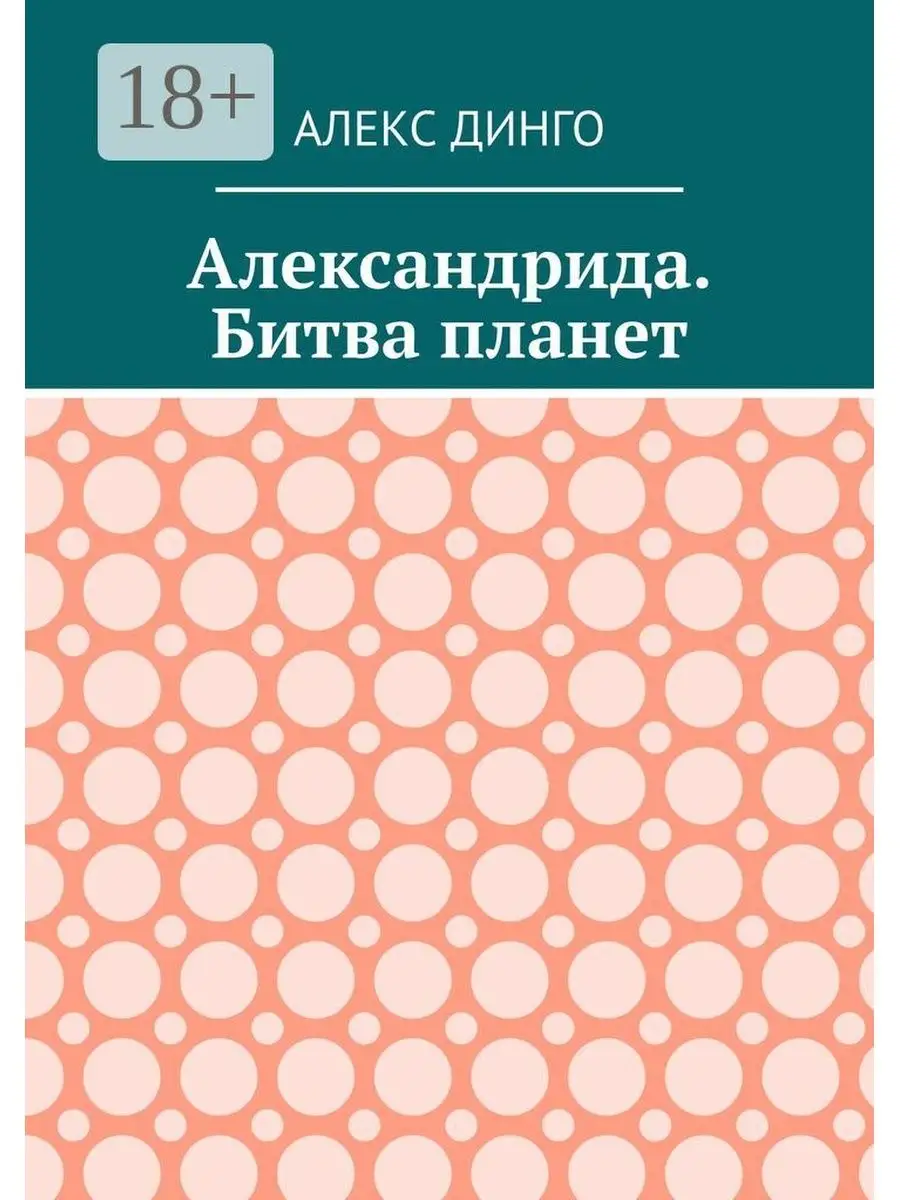 Александрида. Битва планет Ridero 36182014 купить за 549 ₽ в  интернет-магазине Wildberries