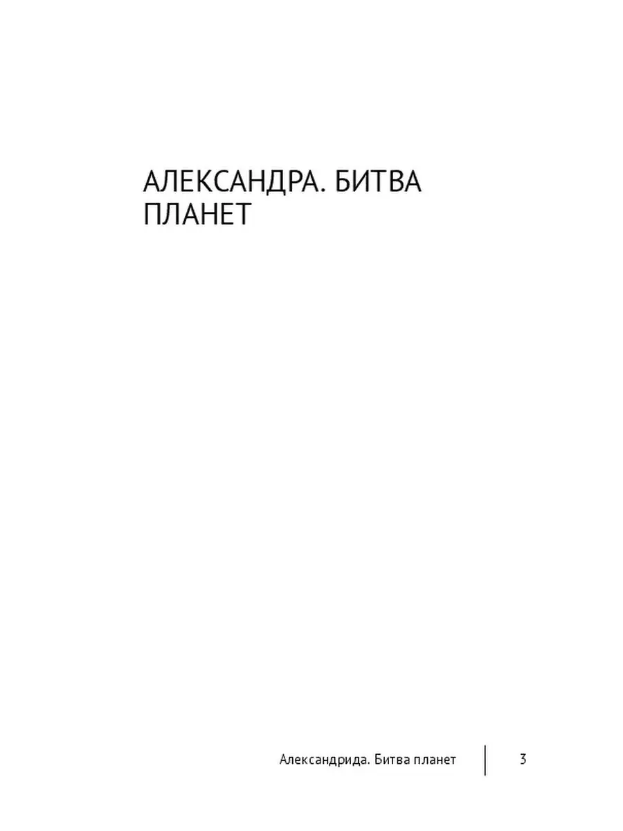 Александрида. Битва планет Ridero 36182014 купить за 549 ₽ в  интернет-магазине Wildberries