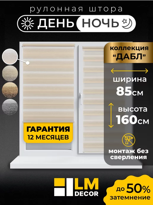 LM DЕСОR Рулонные шторы День Ночь 85 на 160 жалюзи на окна