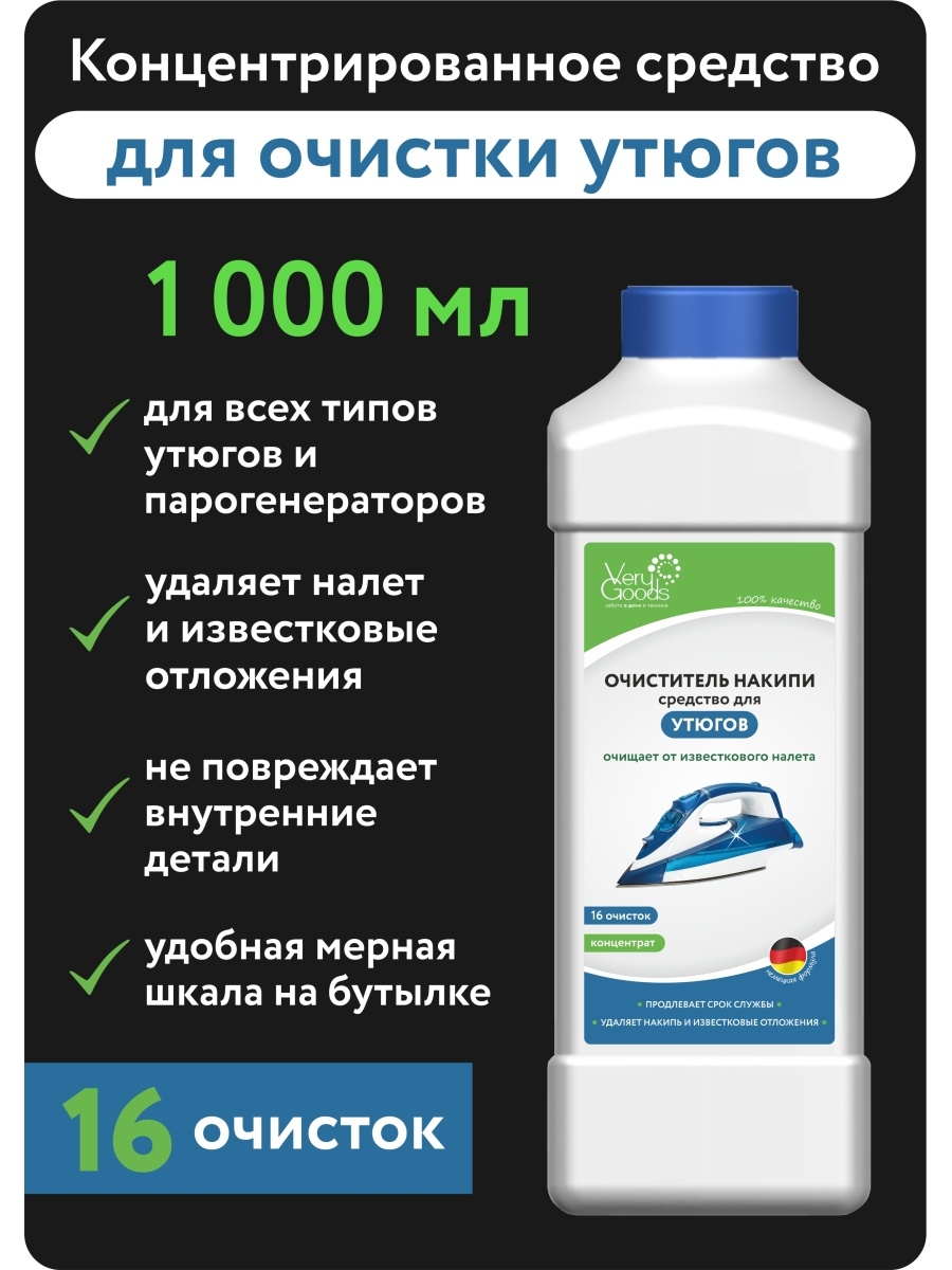 Очиститель накипи для утюга и парогенератора Verygoods 36182856 купить за  472 ₽ в интернет-магазине Wildberries