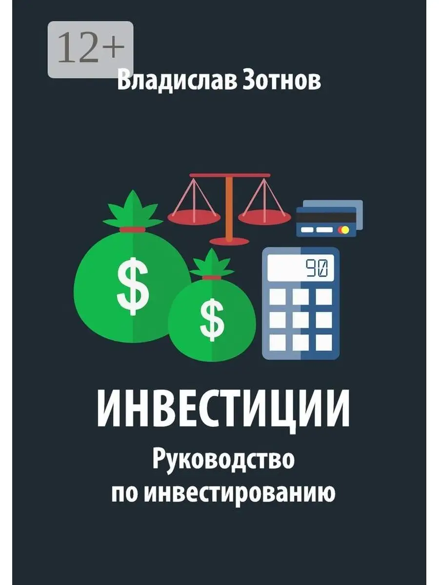 Инвестиции. Руководство по инвестированию Ridero 36187466 купить за 434 ₽ в  интернет-магазине Wildberries