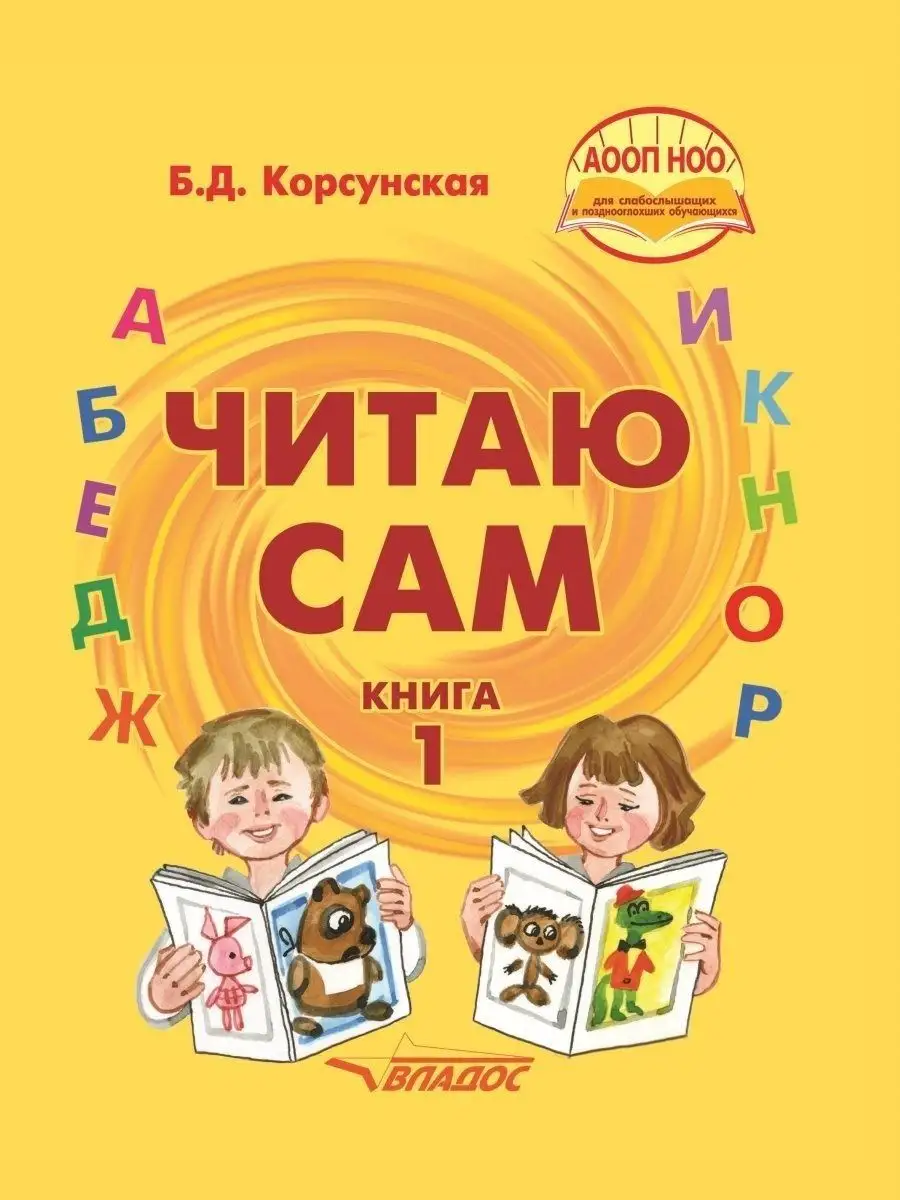 Б.Д. Корсунская. Читаю сам (в 3-х книгах). Книга 1. Издательство Владос  36188313 купить за 756 ₽ в интернет-магазине Wildberries