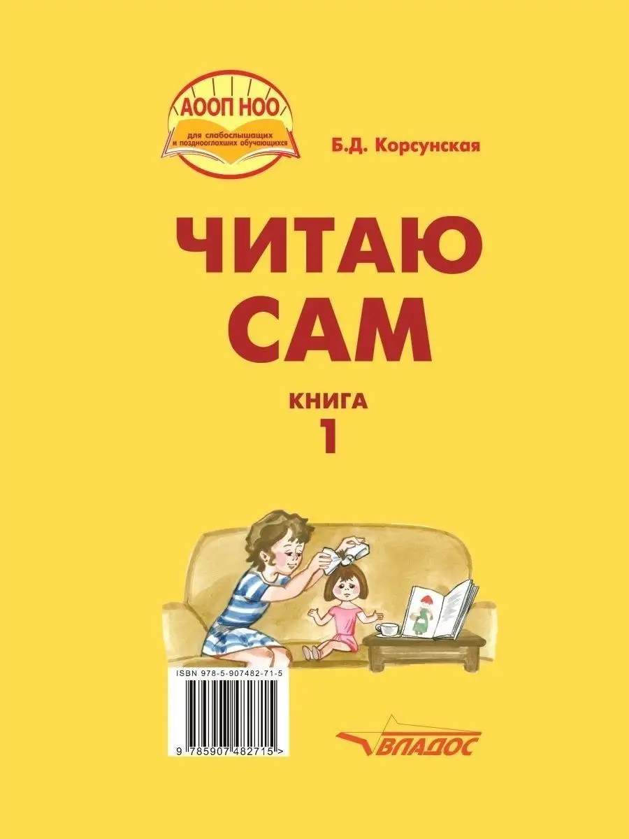 Б.Д. Корсунская. Читаю сам (в 3-х книгах). Книга 1. Издательство Владос  36188313 купить за 756 ₽ в интернет-магазине Wildberries