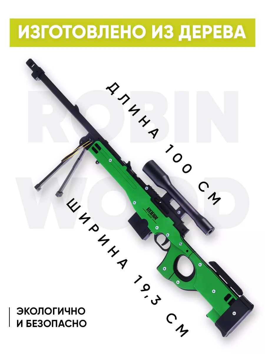 Деревянная снайперская винтовка AWP резинкострел из CS GO Robin_Wood  36192724 купить за 2 954 ₽ в интернет-магазине Wildberries