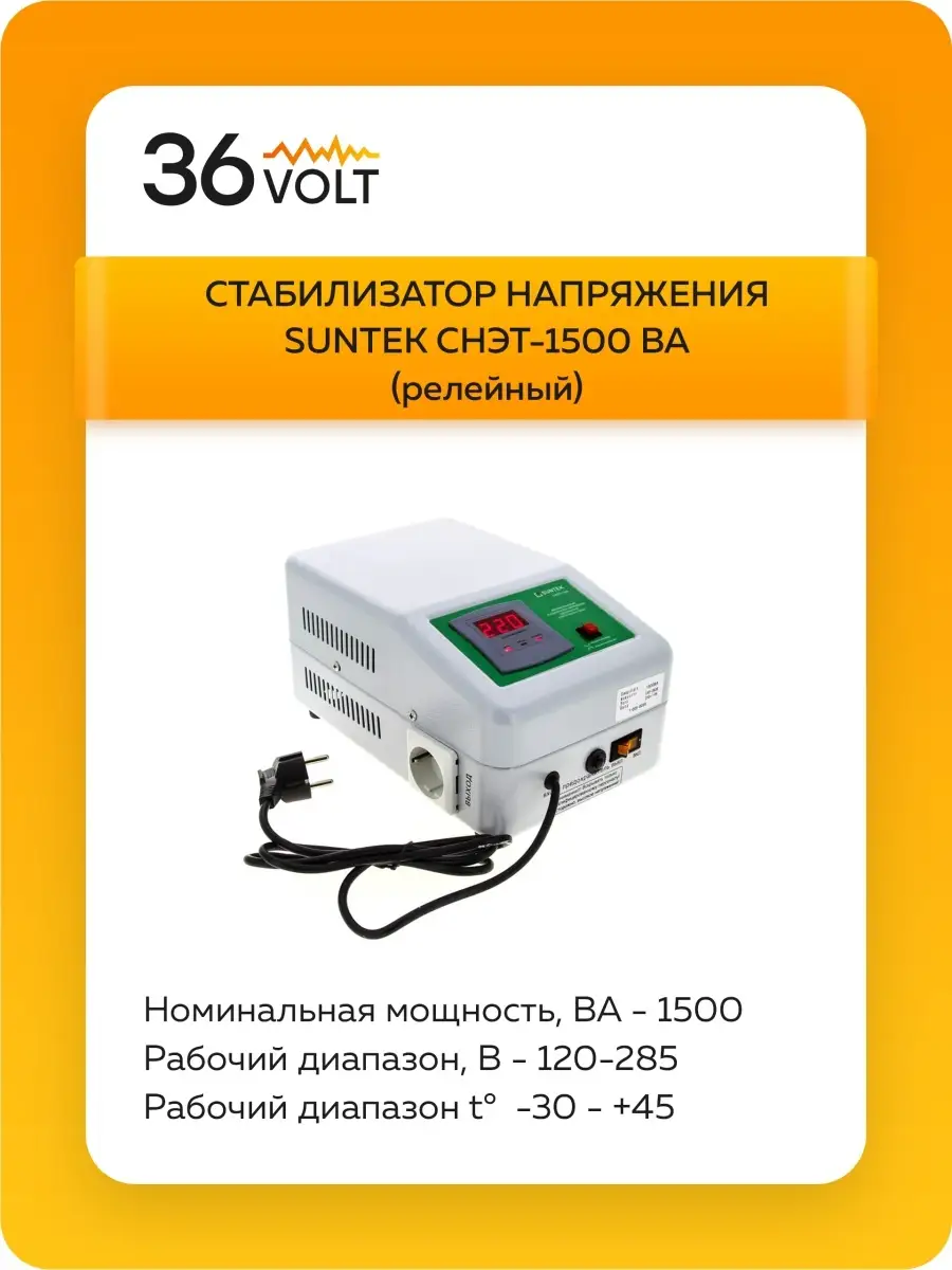 Стабилизатор напряжения релейный СНЭТ-1500 ВА SUNTEK 36192982 купить за 6  570 ₽ в интернет-магазине Wildberries