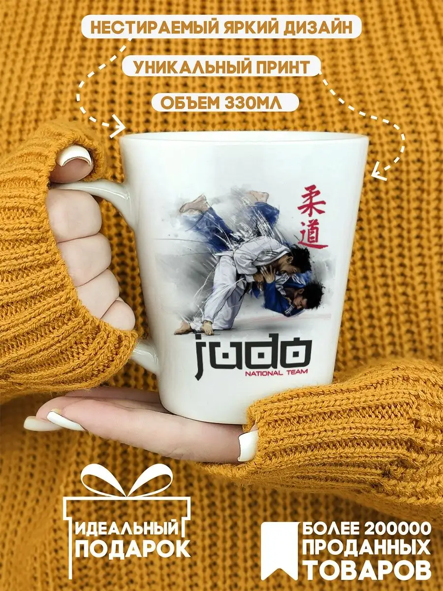 Кружка латте Judo. Дзюдо Кимоно