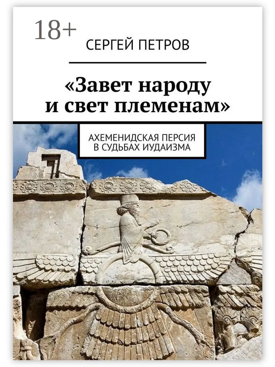 "Завет народу и свет племенам"