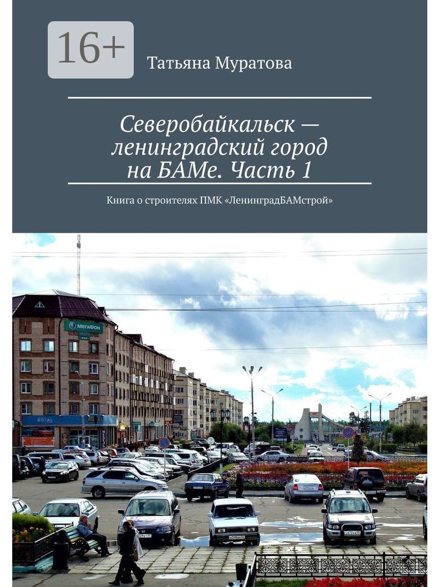 Северобайкальск - ленинградский город на БАМе. Часть 1 Ridero 36194914  купить за 1 555 ₽ в интернет-магазине Wildberries