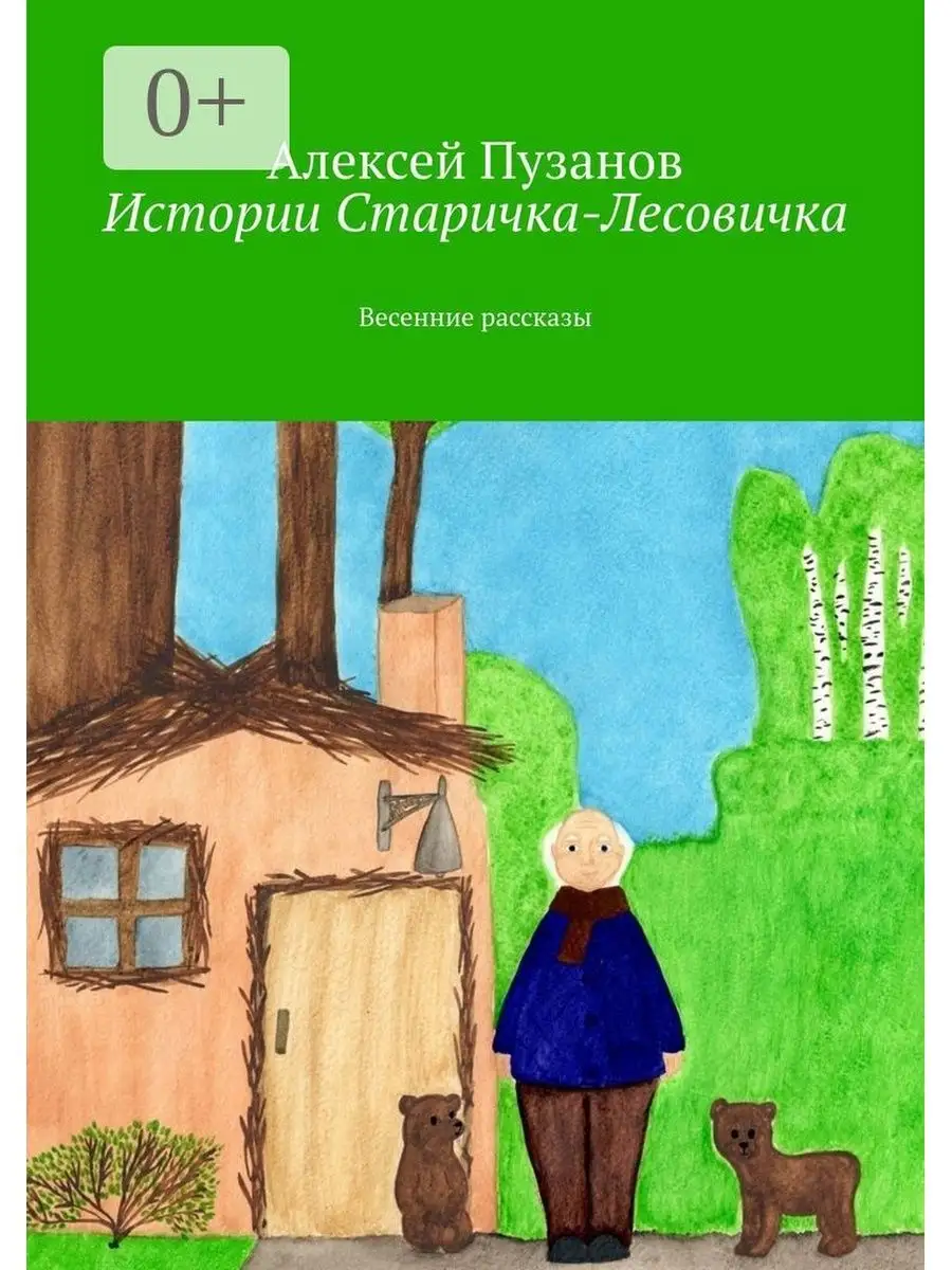 Ирина Лыкова: Старичок-лесовичок. Поделки из природного материала