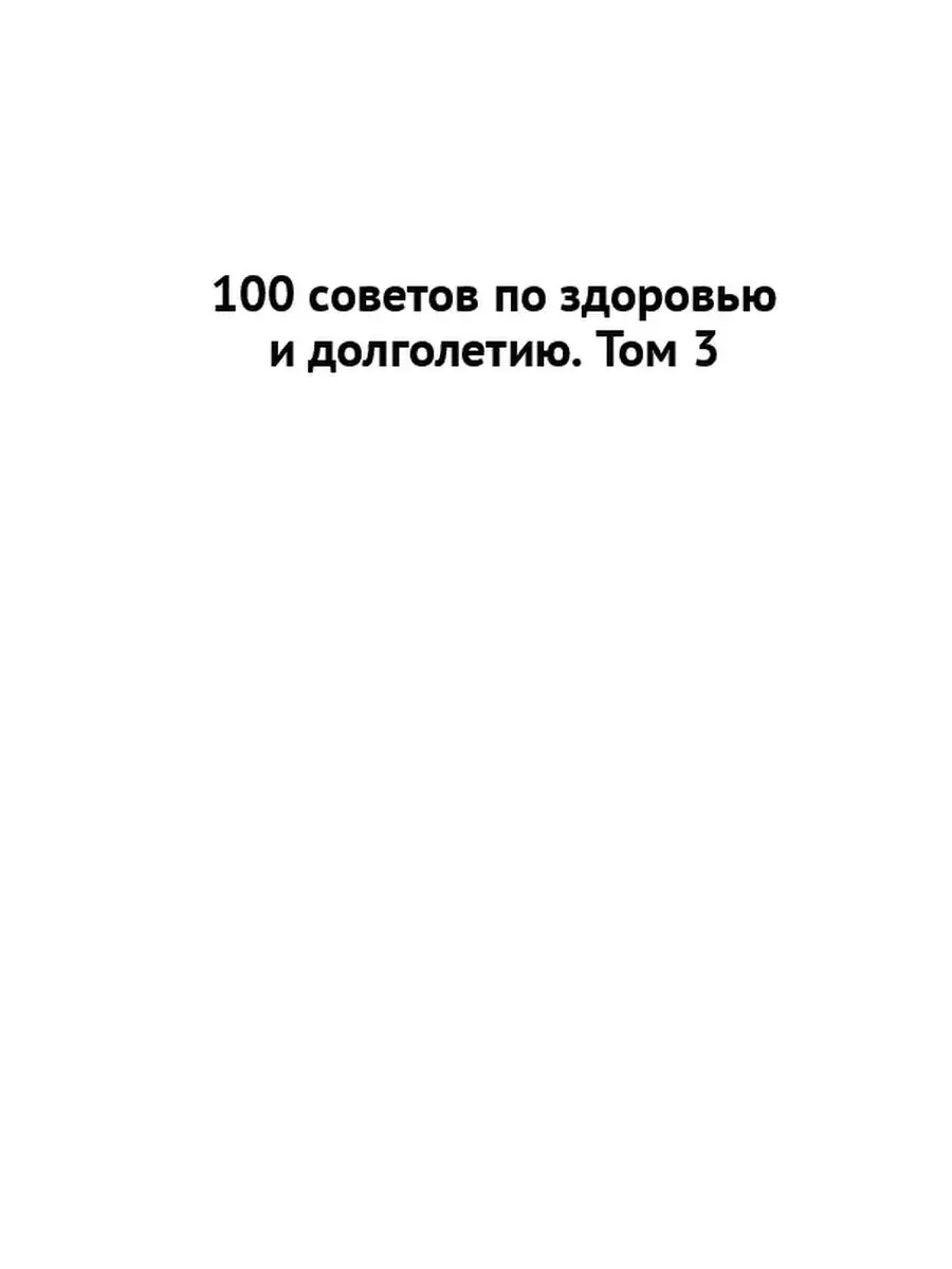 100 советов по здоровью и долголетию. Том 3 Ridero 36195739 купить за 751 ₽  в интернет-магазине Wildberries