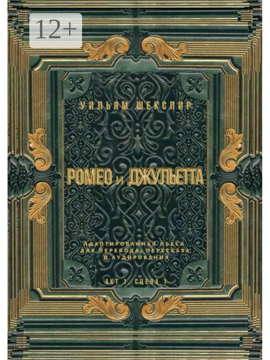 Ромео и Джульетта. Акт 1, сцена 1 Ridero 36195812 купить за 605 ₽ в  интернет-магазине Wildberries