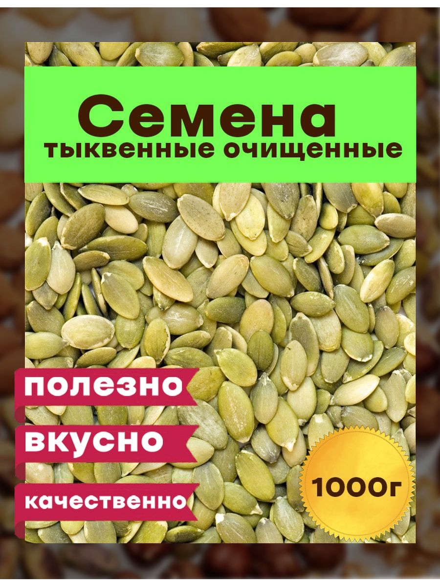 Тыквенные семечки от глистов отзывы. Семена тыквы польза. Грецкий орех тыквенные семечки и мед отзывы.