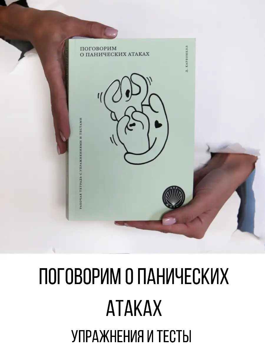 Как жить. Поговорим о панических атаках. Рабочая тетрад Олимп-Бизнес  36197146 купить за 951 ₽ в интернет-магазине Wildberries