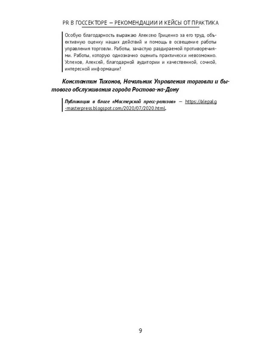 PR в госсекторе - рекомендации и кейсы от практика Ridero 36197196 купить  за 600 ₽ в интернет-магазине Wildberries