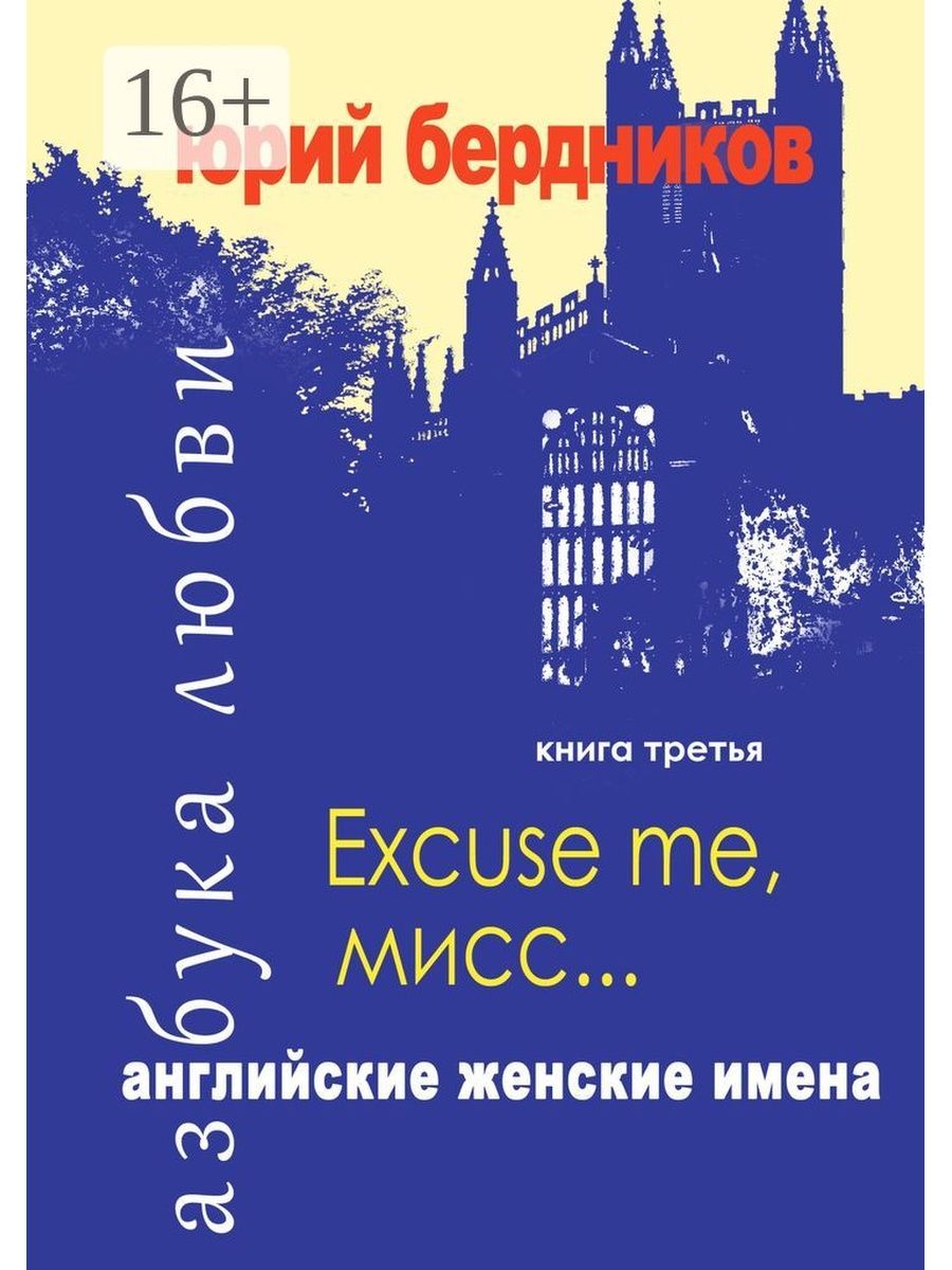 Английские имена женские. Книга утраченных имен. Excuses book.