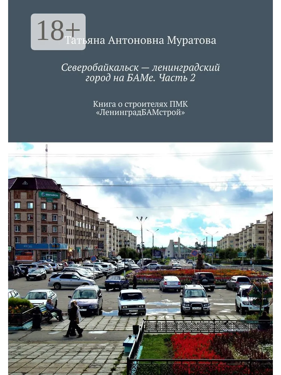 Северобайкальск - ленинградский город на БАМе. Часть 2 Ridero 36199021  купить за 2 500 ₽ в интернет-магазине Wildberries