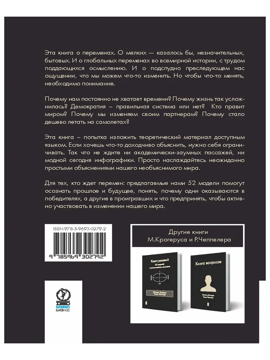 Книга перемен. Крогерус Микаэль, Чеппелер Роман. Лучшая Олимп-Бизнес  36199301 купить за 575 ₽ в интернет-магазине Wildberries