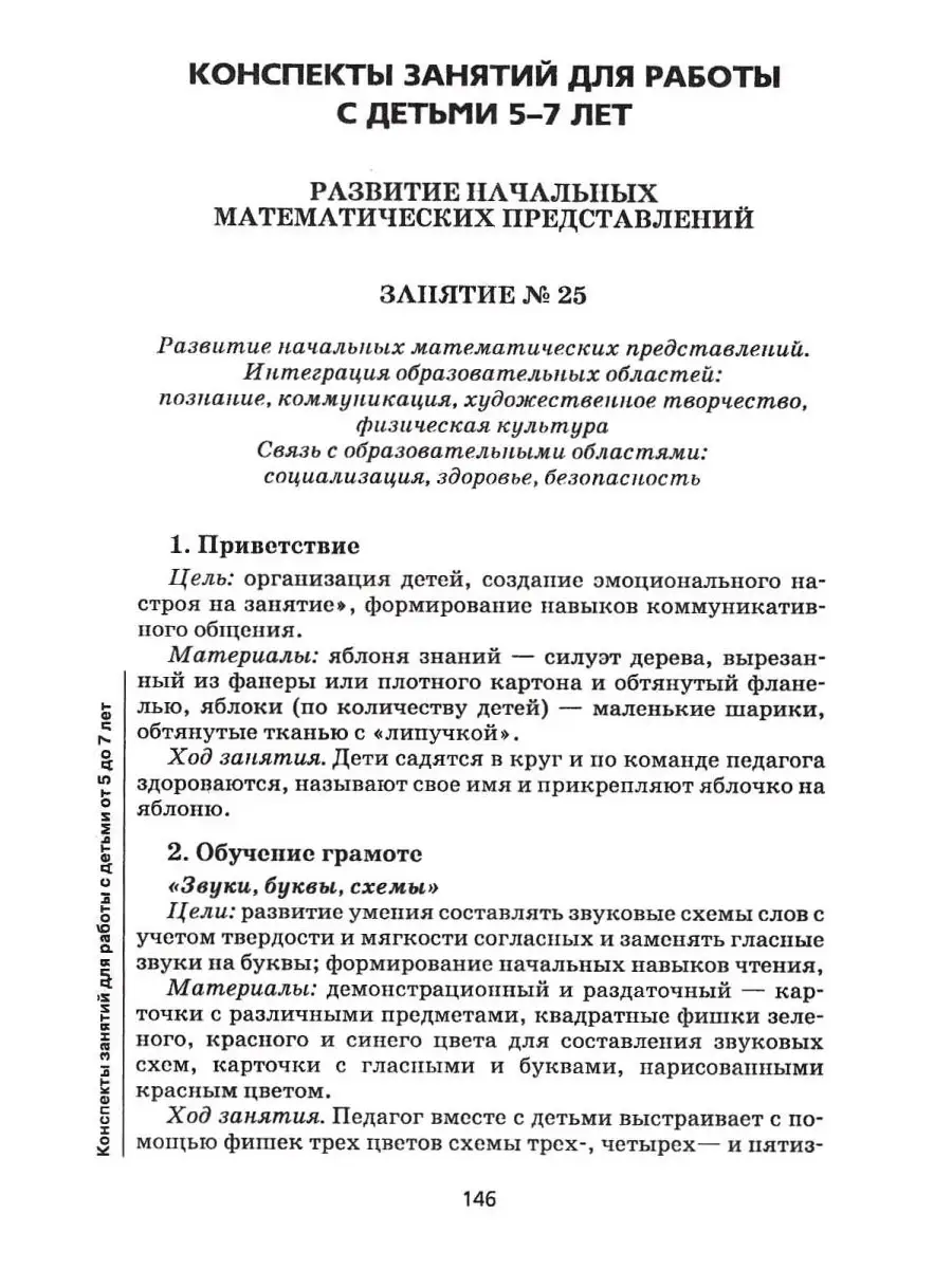 Развивающие занятия для детей от 3 до 7 лет. Конспекты занятий + CD-диск.  Неверова Ю., Иванова Е. Издательство Владос 36199851 купить за 544 ₽ в  интернет-магазине Wildberries