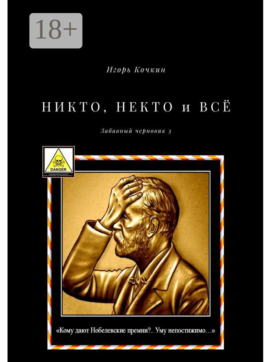 Некто отзывы. Никто книга. Некто никто. Черновик книга 3 части.