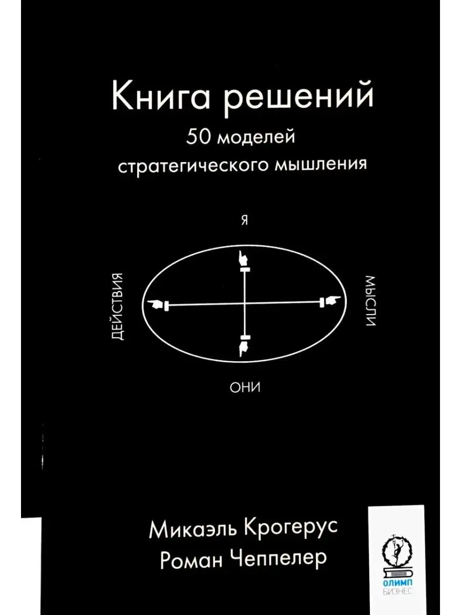 Книга решений. 50 моделей стратегического мышления. Кро Олимп-Бизнес  36202080 купить за 828 ₽ в интернет-магазине Wildberries