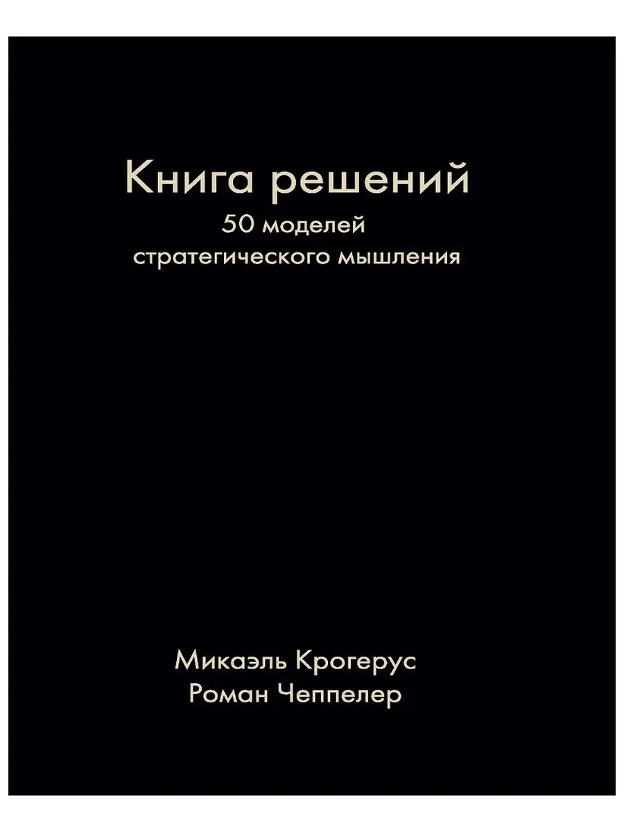 Книга решений. 50 моделей стратегического мышления. Кро Олимп-Бизнес  36202080 купить за 481 ₽ в интернет-магазине Wildberries