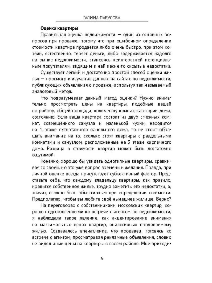 Секреты покупки и продажи квартиры без риска Ridero 36203712 купить за 656  ₽ в интернет-магазине Wildberries