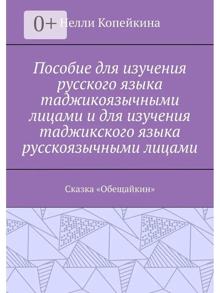 Пособие для изучения русского языка таджикоязычными лицами и для изучения таджикского языка русскояз