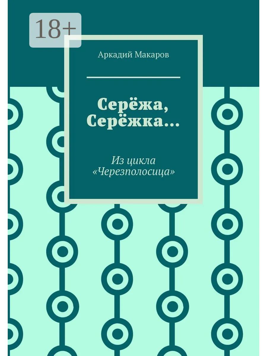 Я люблю сережу картинки. Люблю сережку. Поздравления с днём рождения любимому сереже. Сережеженька с днем рождения. Открытки любимому сереже.