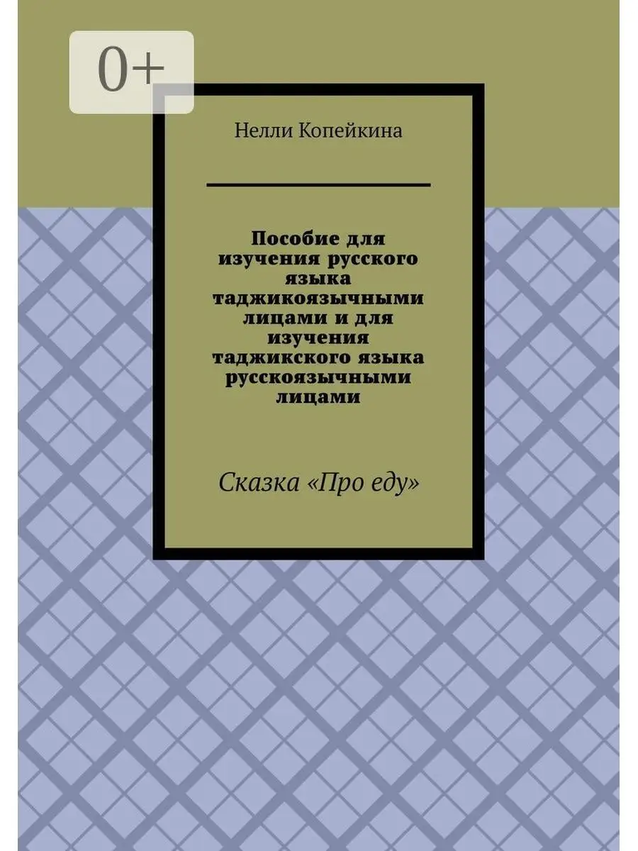 Пособие для изучения русского языка таджикоязычными лицами и для изучения таджикского языка русскояз