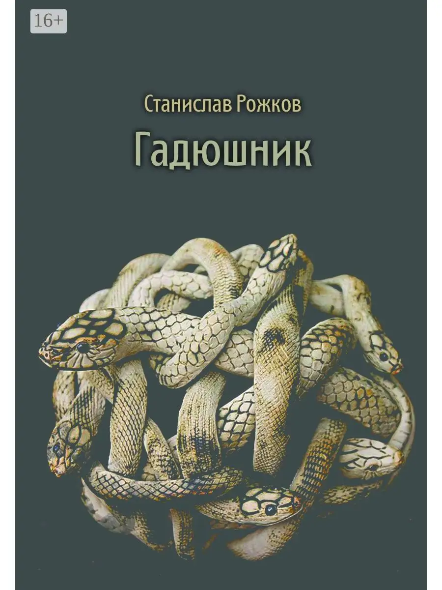 Гадюшник это. Гадюшник. Гадюшник змеи. Гадюшник женский коллектив. Гадюшник картинки.