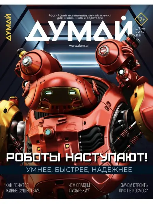 ДУМАЙ Российский научно-популярный журнал "ДУМАЙ" - №19, №23