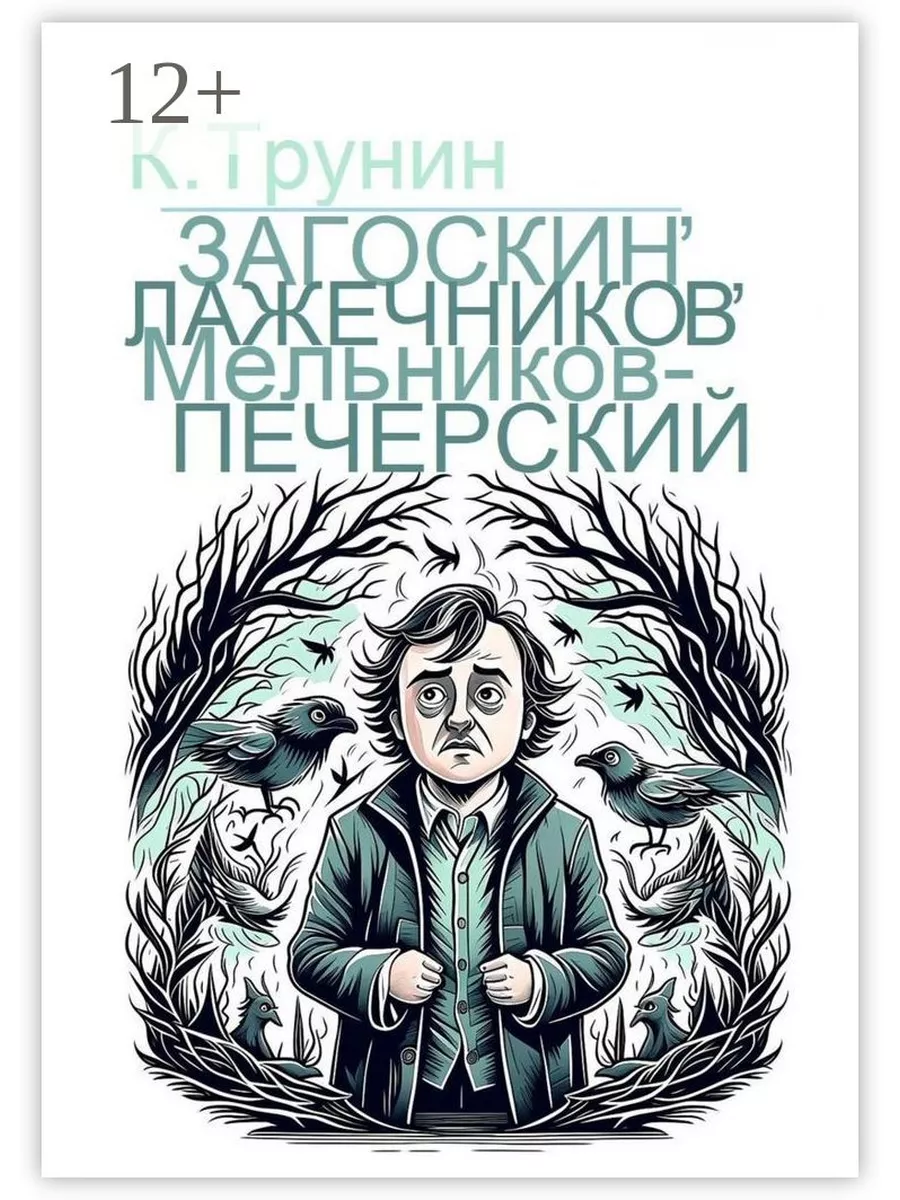 Загоскин, Лажечников, Мельников-Печерский