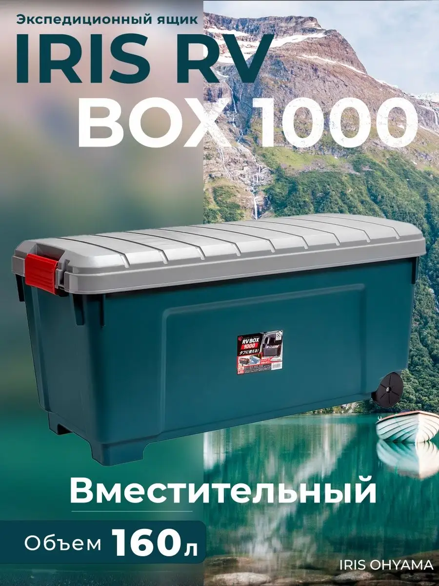 Экспедиционный ящик для хранения и перевозки IRIS RV 1000 Iris ohyama  36207282 купить в интернет-магазине Wildberries