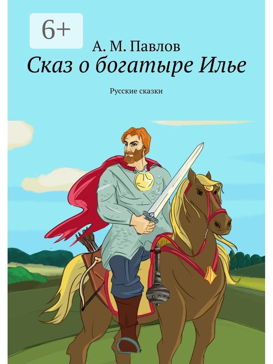 Поэтическая сказания о богатырях. Сказки о богатырях. Богатыри. Книга богатыри. Былины в графике.