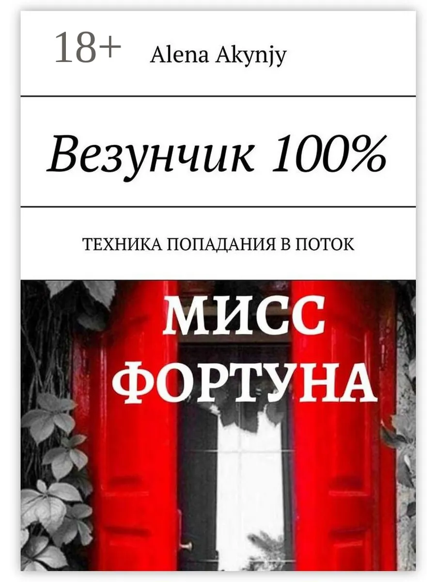 Везунчик 100% Ridero.