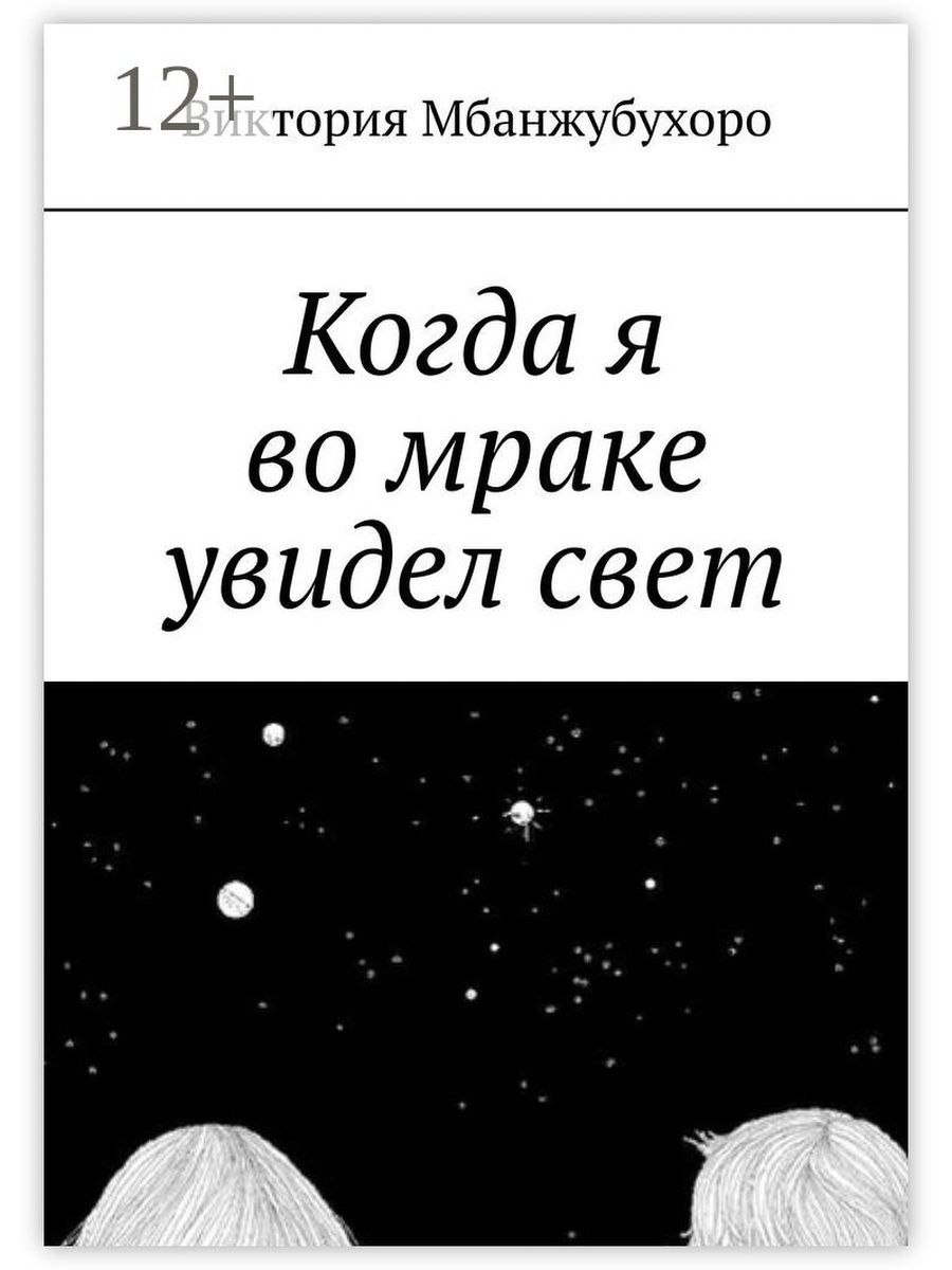 Увидит свет книга