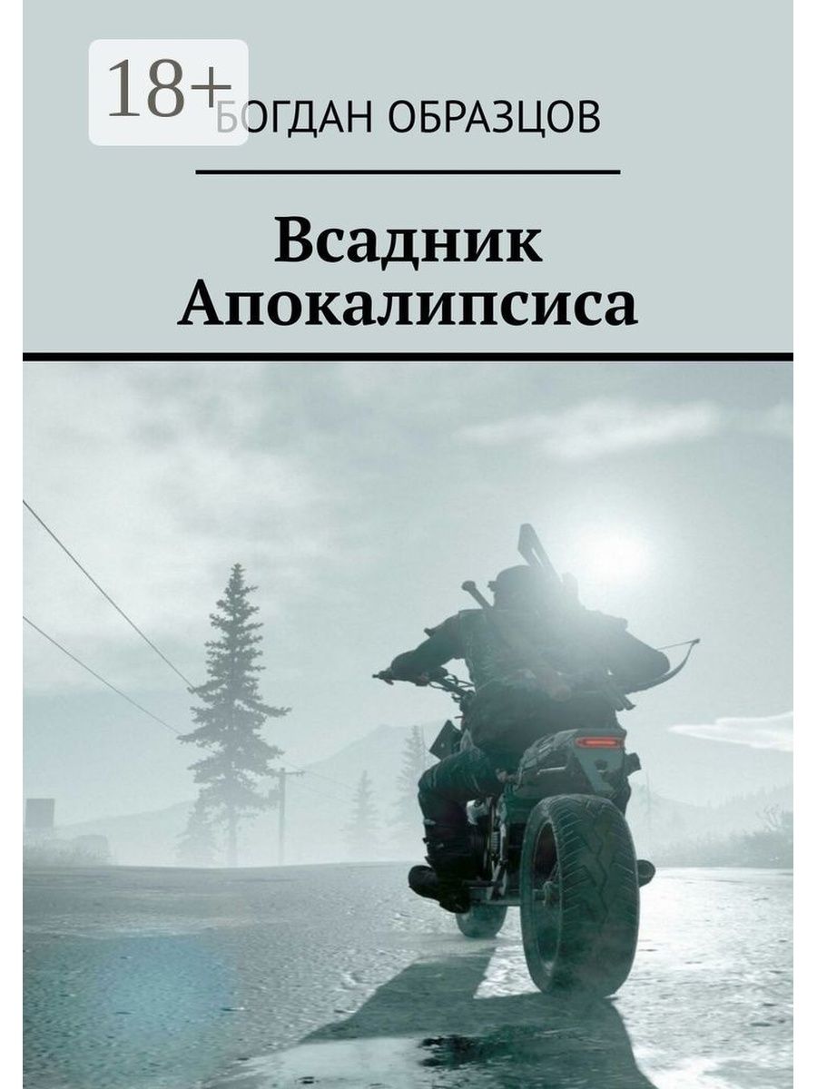 Книга апокалипсис начнется в 12. Всадники апокалипсиса книга. Семь всадников апокалипсиса в Библии. Теория апокалипсиса книга. Книга зеленый всадник.